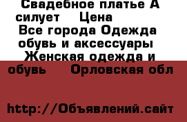 Свадебное платье А-силует  › Цена ­ 14 000 - Все города Одежда, обувь и аксессуары » Женская одежда и обувь   . Орловская обл.